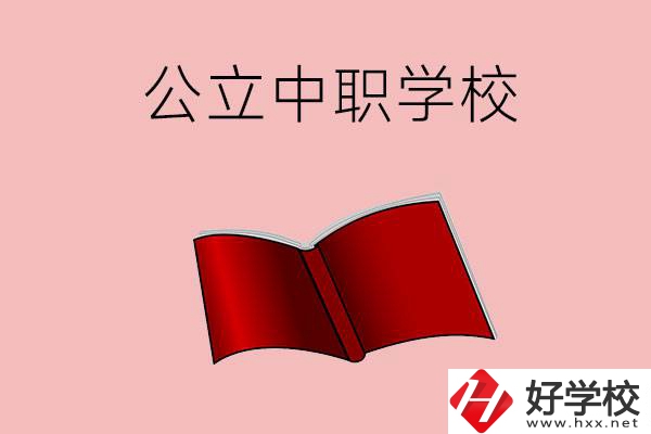 長沙有哪些公立中職比較好？這3所學校一定要看！