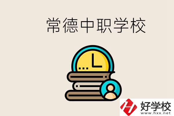 常德中職有哪些？中職就業(yè)班可以參加單招和高考嗎？