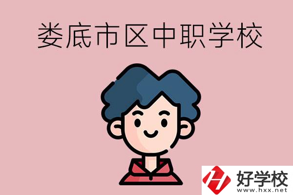 婁底市區(qū)內(nèi)有哪些中職？具體位置在哪？