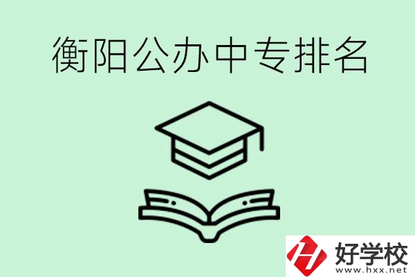 衡陽(yáng)排名前三的公立中專有哪些？可以學(xué)什么專業(yè)？