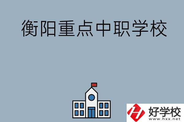 衡陽(yáng)排名前三的重點(diǎn)中職學(xué)校有哪些？