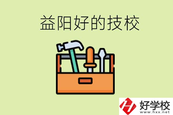 益陽有哪些好的技校？學(xué)費(fèi)一期多少？