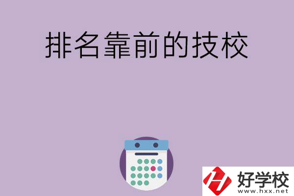 湖南排名比較靠前的技校有哪些？