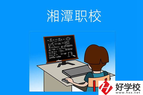 湘潭有哪些可以學計算機類專業(yè)的職校？