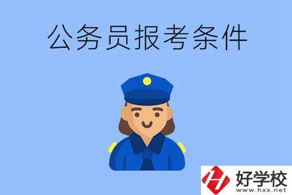 湖南中專畢業(yè)后可以考公嗎？有哪些報考條件？