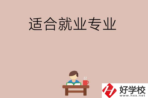 在長(zhǎng)沙上學(xué)選哪些專業(yè)更好就業(yè)？