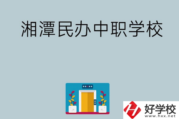 湘潭有哪些好的民辦中職學校？