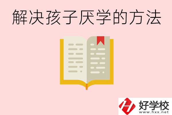 孩子厭學不肯去學校怎么辦？在益陽讀職校有出息嗎？