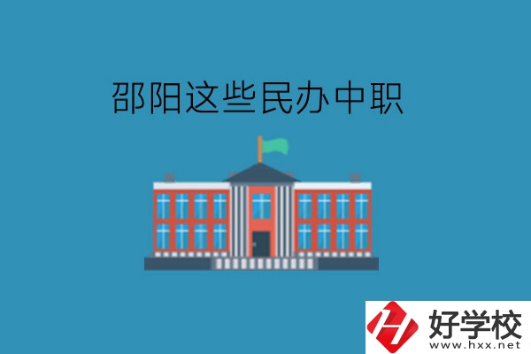 邵陽這些民辦中職，大家可以了解一下!