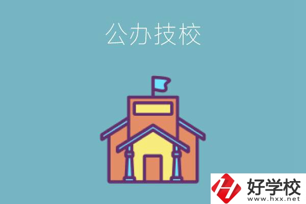 衡陽(yáng)有哪些公辦技校好？