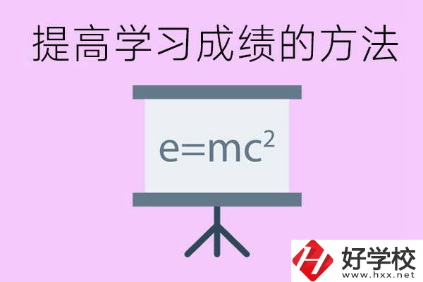 成績(jī)差的學(xué)生如何提高成績(jī)？張家界重點(diǎn)職校有哪些？