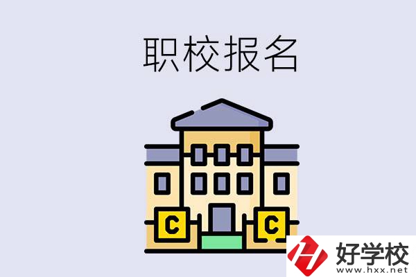 邵陽職校有哪些？中考后再去職校報(bào)名會(huì)不會(huì)太晚？