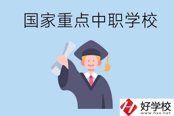 長(zhǎng)沙有哪些國(guó)家重點(diǎn)中職學(xué)校值得報(bào)考？