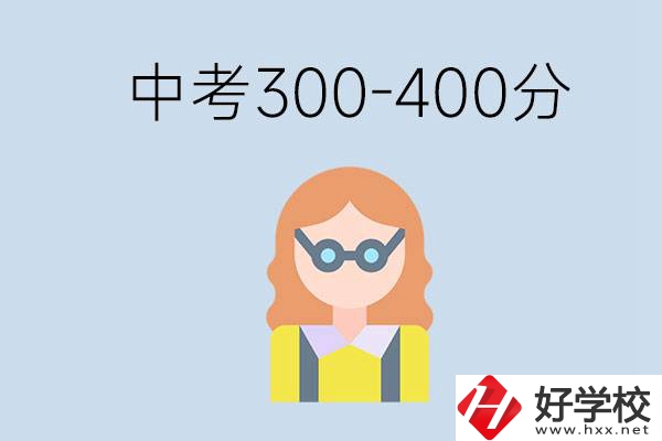 婁底中考300-400分還能讀公立學校嗎？還能不能考大學？