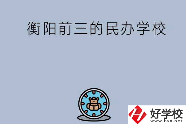 衡陽排名前三的民辦中職學(xué)校有哪些？