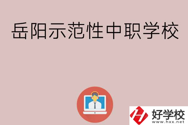 岳陽有哪些省示范性中職學校？