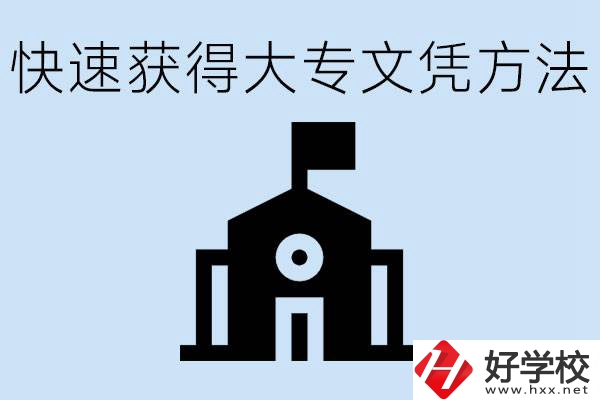 怎樣最快拿到大專(zhuān)文憑？湖南有什么好的五年制學(xué)校？