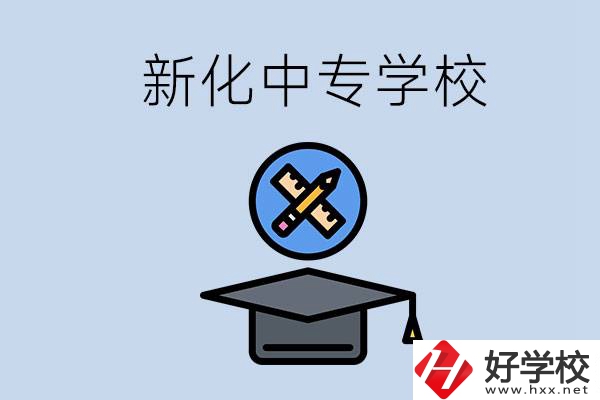 婁底新化的中專(zhuān)學(xué)校有哪些？學(xué)費(fèi)貴嗎？