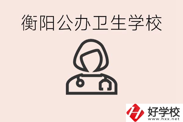 衡陽公辦的護(hù)理學(xué)校有哪些？護(hù)理要學(xué)些什么？