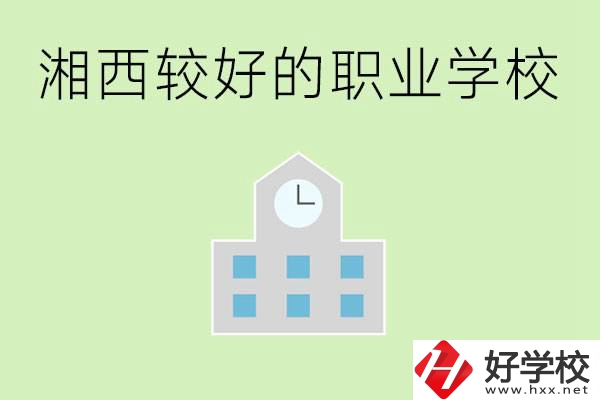 湘西初中畢業(yè)能讀哪些職業(yè)學(xué)校？有些什么好的專業(yè)？