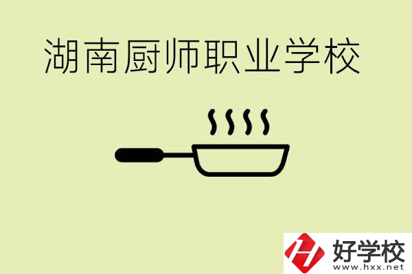 湖南有哪些廚師職校？學(xué)廚師大概要多少學(xué)費？