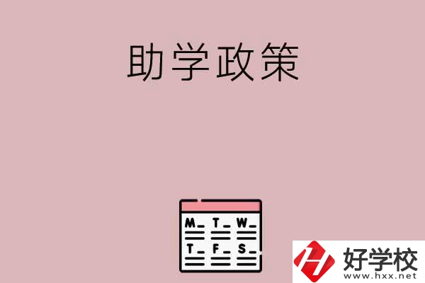 永州有哪些中職學(xué)校的助學(xué)政策比較好？