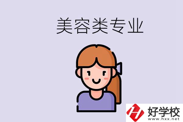 長沙有學美容類專業(yè)的職高學校嗎？學費是多少？