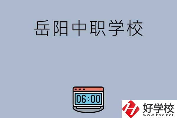 岳陽有哪些中職學(xué)校值得選擇？