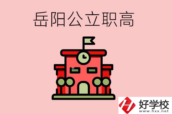 岳陽市的公立職高有哪些？就業(yè)率怎么樣？