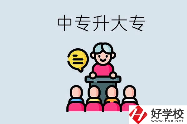 常德哪些中專能升學(xué)？中專升大專怎么報(bào)考？