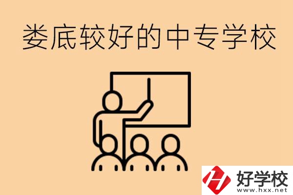 婁底讀中專(zhuān)限制戶(hù)籍嗎？有什么好的中專(zhuān)學(xué)校嗎？