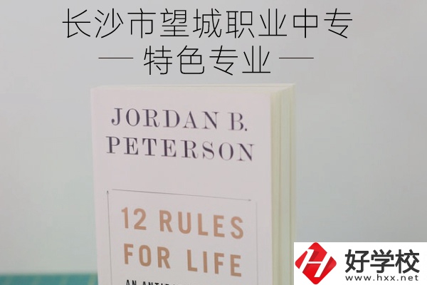 長沙市望城職業(yè)中專怎么樣？有什么特色專業(yè)？