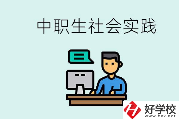 湘潭有什么民辦中職學校？中職生為什么需要社會實踐？