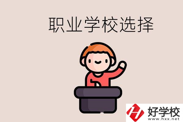 湘潭的職校怎么選？孩子考不上高中學(xué)什么專業(yè)好？