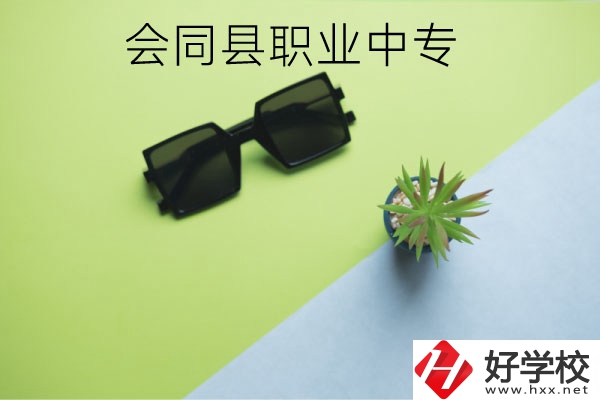 會同縣職業(yè)中專有哪些專業(yè)？學(xué)校怎么樣？