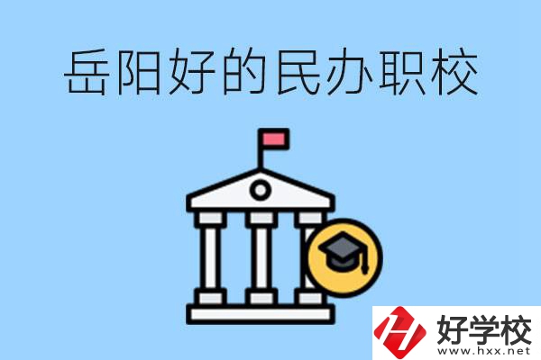 岳陽(yáng)有哪些好的民辦職校？學(xué)費(fèi)高嗎？