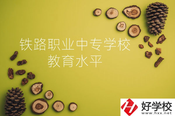 懷化鐵路職業(yè)中專學(xué)校怎么樣？教育水平如何？