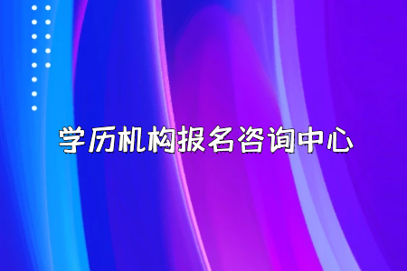 要想報(bào)考全日制專升本，千萬(wàn)別錯(cuò)過(guò)了報(bào)名時(shí)間