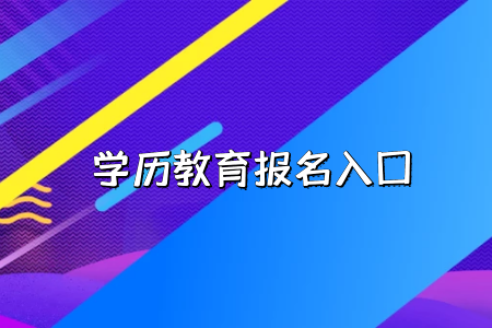 工作的時候會承認湖北普通專升本考試的學歷嗎？