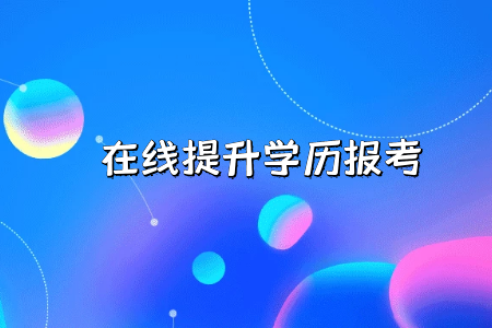 統(tǒng)考專升本學(xué)位證書和其他專升本途徑證書文憑對(duì)比如何