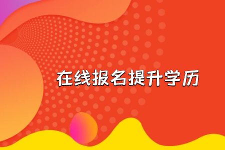 專升本的專業(yè)是不是每一個人都可以隨意選擇