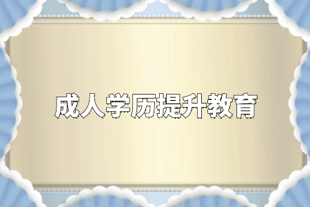 學(xué)歷真的很重要嗎？專升本和自考真的沒有必要嗎？