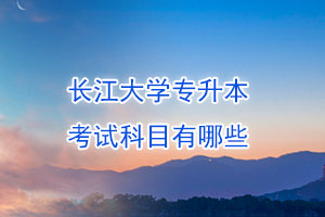 長(zhǎng)江大學(xué)