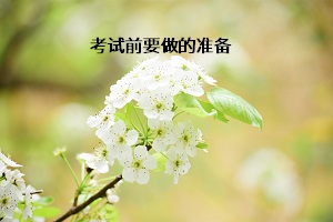 考試前要做的準(zhǔn)備