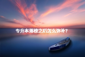 專升本落榜之后怎么彌補？