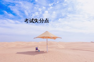 考試失分點(diǎn)