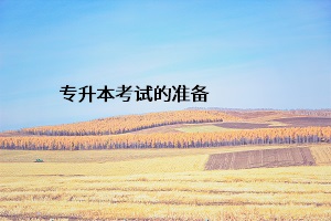 專升本考試的準(zhǔn)備