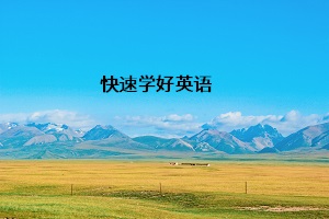 快速學(xué)好英語(yǔ)