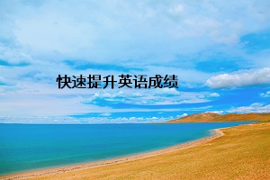 快速提升英語(yǔ)成績(jī)