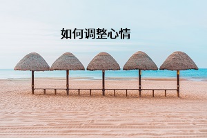 如何調(diào)整心情